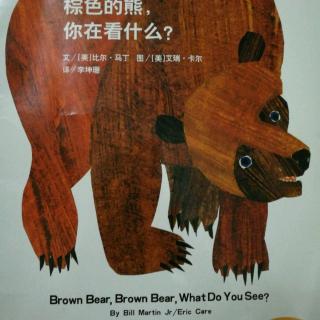 42天-和桃仔一起读绘本《棕色的熊棕色的熊你在看什么》