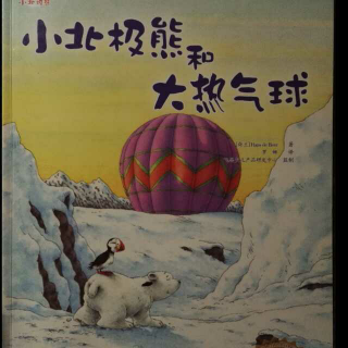 《小北极熊和大热气球》