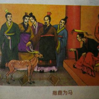 中华上下五千年~68《指鹿为马》