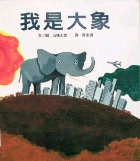 我是大🐘