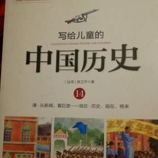 写给儿童的中国历史之民初中国