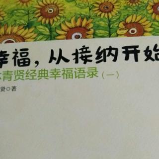 幸福从接纳开始