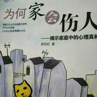 为何家会伤人：幼年管教狠，长大爱自欺。