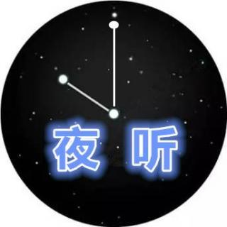 夜听