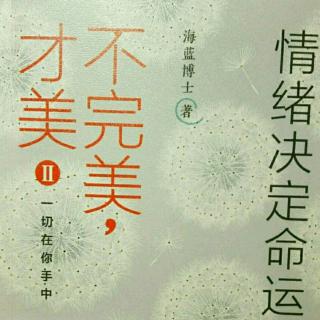 《不完美才美》II第三章人生没有走不出来的困境