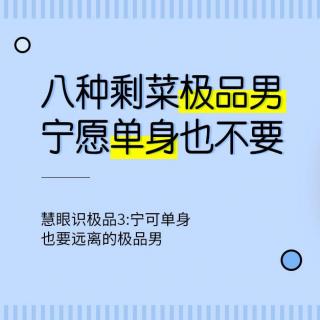 慧眼识极品3：备胎男—只暖你一人的叫暖男，谁都暖的是云备胎