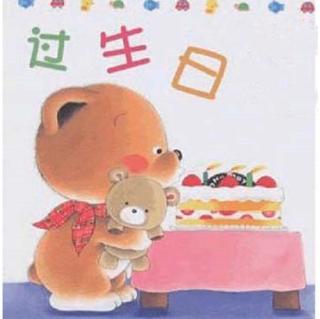 爱心杨妈妈之晚安故事第三十三个故事《小熊过生日》