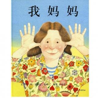 【小鹤电台第一期】绘本《我妈妈》