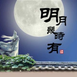 《明月几时有》作者：子愚