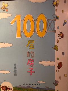 绘本故事《100层的房子》