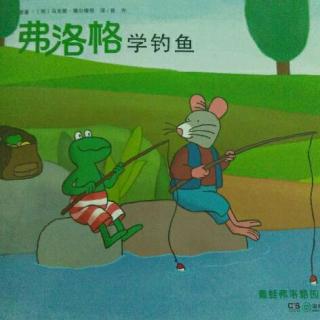 〔54〕彩萍老师的故事分享《弗洛格学钓鱼》