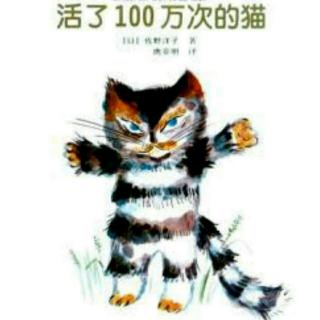 44、《活了100万次的猫》