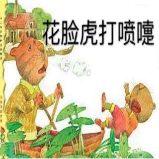 赛锐思睡前故事《花脸虎打喷嚏》