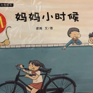 妈妈小时候