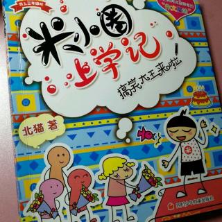 20171115米小圈上學記(搞笑大王來啦)