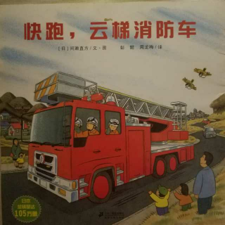 快跑，云梯消防车🚒