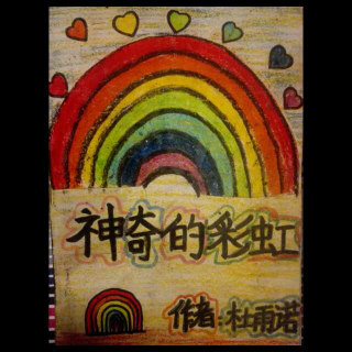 自制绘本——《神奇的彩虹》