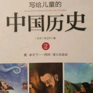 《写给儿童的中国历史》烽火戏诸侯