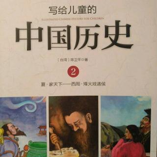 《写给儿童的中国历史》知心的朋友