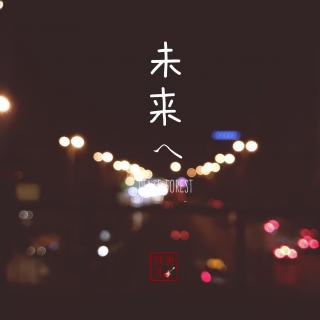 弹唱 · 《未来へ》