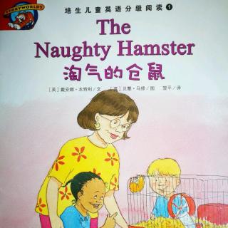 培生1-《The Naughty Hamster》