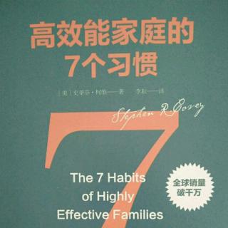 高效能家庭的七个习惯之积极主动~成为改变家庭的动力