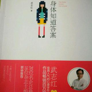 30，重塑自我意象改变人生-《身体知道答案》