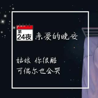 亲爱的晚安24夜：姑娘你很酷，可偶尔也会哭。