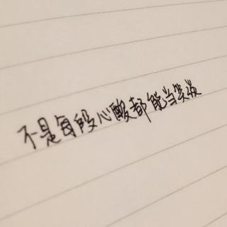 一句晚安//回不去的曾经都成了故事  主播：青旋