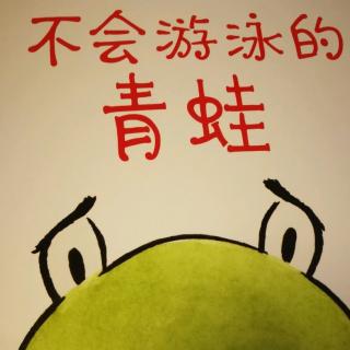 《不会游泳的青蛙》