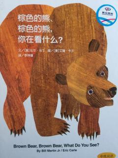 英汉两读巜Brown bear,brown bear，what do you see? 棕色的熊棕色的熊 你在看
