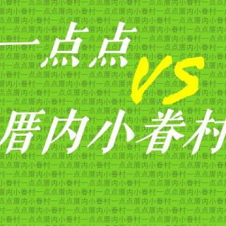 一点点VS厝内小眷村：把谁捧在手心里？