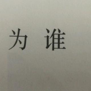 目送 第一章18.为谁