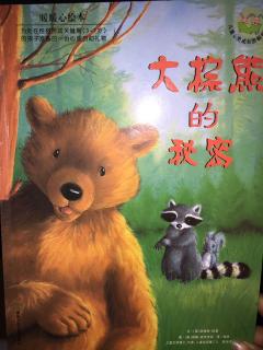 苹果树美术基地有声绘本《大棕熊的秘密》