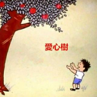 21小唐人幼儿园园长妈妈讲故事《爱心树》