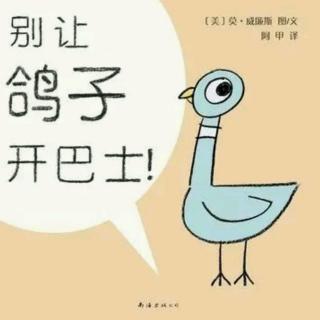 114.《别让鸽子开巴士》