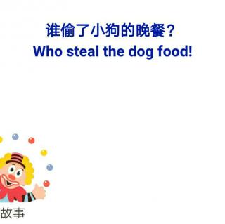 谁偷了小狗的晚餐？
