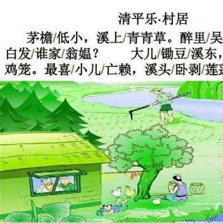 清平乐村居背景图课本图片