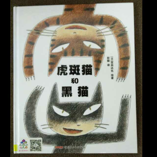 《虎斑猫和黑猫》