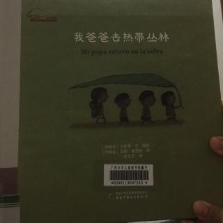 我爸爸去热带丛林