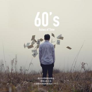 60's 复明