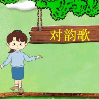 孙子琳 对韵歌