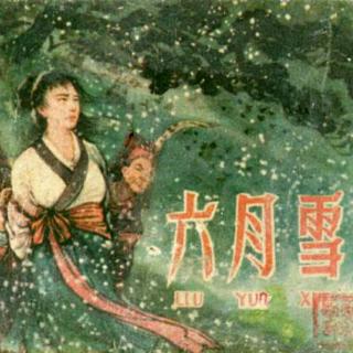 1981年戏校版《六月雪》主唱：郑映玉，陈派迎，纪华勤