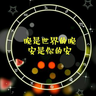 《晚是世界的晚，安是你的安》/网络文字