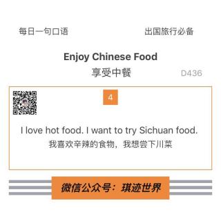 【旅行英语】 享受中餐·D436：I love hot food. I want to try Sichuan food.