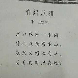 刘昱李炫领读——泊船瓜洲