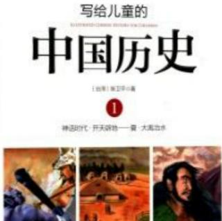 写给儿童的中国历史1-01盘古开天辟地
