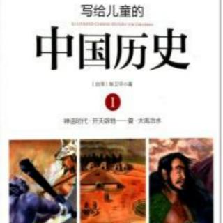 写给儿童的中国历史1-03 文明的摇篮