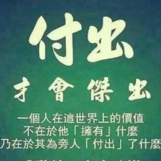 《为什么付出即所得？》