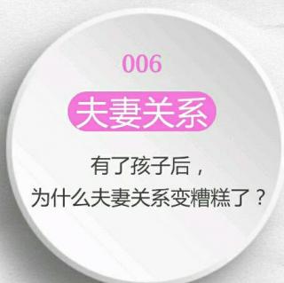 051 有了孩子后，为何夫妻关系反而变糟了？